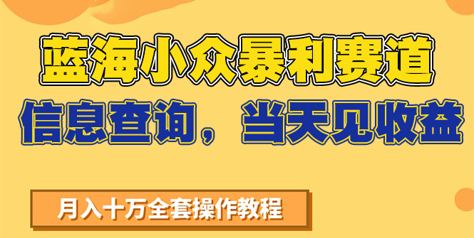 蓝海小众暴利赛道，信息查询，见，不讲玄学，7天搞了2万_免费分享网络创业,副业,信息差项目的老牌资源整合平台！金铲子项目