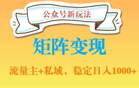 公众号软件玩法私域引流网盘拉新，多种，稳定_免费分享网络创业,副业,信息差项目的老牌资源整合平台！金铲子项目