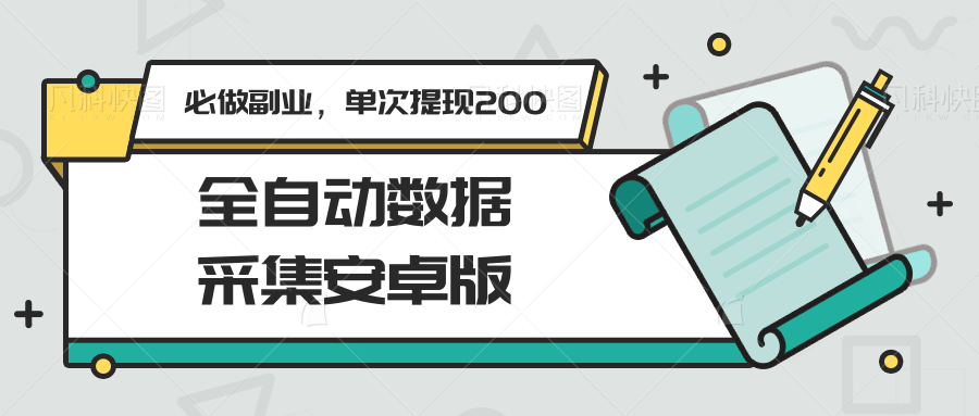 全自动数据采集安卓版，必做副业，单次提现200_免费分享网络创业,副业,信息差项目的老牌资源整合平台！金铲子项目