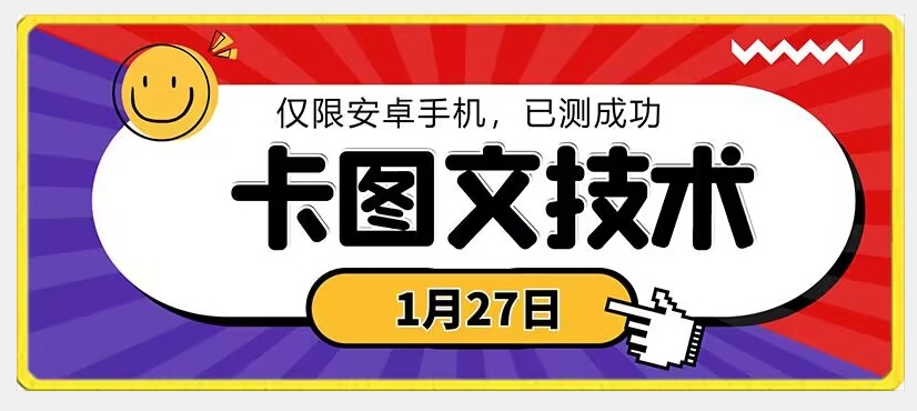 1月27日最新技术，可挂车，挂小程序，挂短剧，安卓手机可用_免费分享网络创业,副业,信息差项目的老牌资源整合平台！金铲子项目