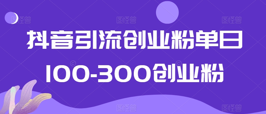 抖音引流创业粉-300创业粉_免费分享网络创业,副业,信息差项目的老牌资源整合平台！金铲子项目