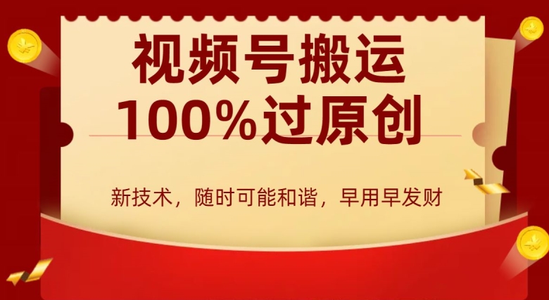 外边收费599创作者分成计划，视频号搬运100%过原创，新技术，适合零基础小白，两万_免费分享网络创业,副业,信息差项目的老牌资源整合平台！金铲子项目