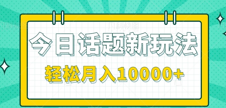 今日话题新玩法，零门槛单条作品百万流量，0_免费分享网络创业,副业,信息差项目的老牌资源整合平台！金铲子项目