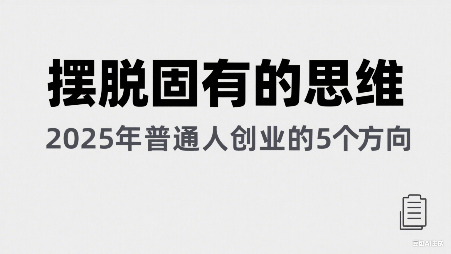 某公众号付费文章《摆脱固有的思维，2025年普通人创业的5个方向》_免费分享网络创业,副业,信息差项目的老牌资源整合平台！金铲子项目