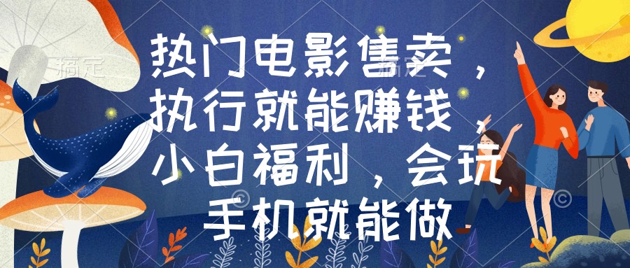 （8995期）热门电影售卖，执行就能赚钱，小白福利，会玩手机就能做_免费分享网络创业,副业,信息差项目的老牌资源整合平台！金铲子项目