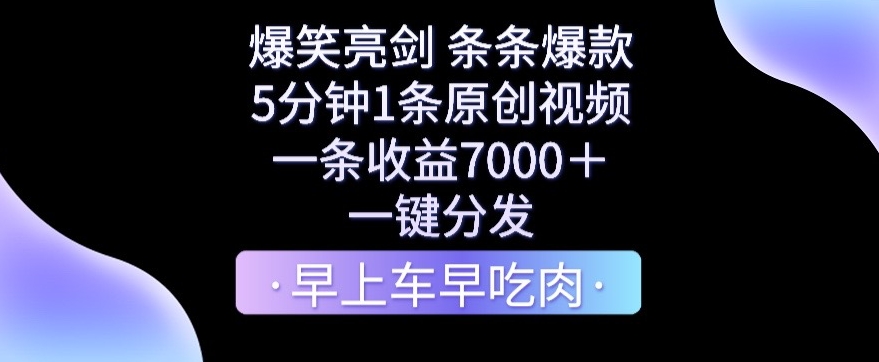 爆笑亮剑，条条爆款，5分钟1条原创视频，一条0，一键转发_免费分享网络创业,副业,信息差项目的老牌资源整合平台！金铲子项目
