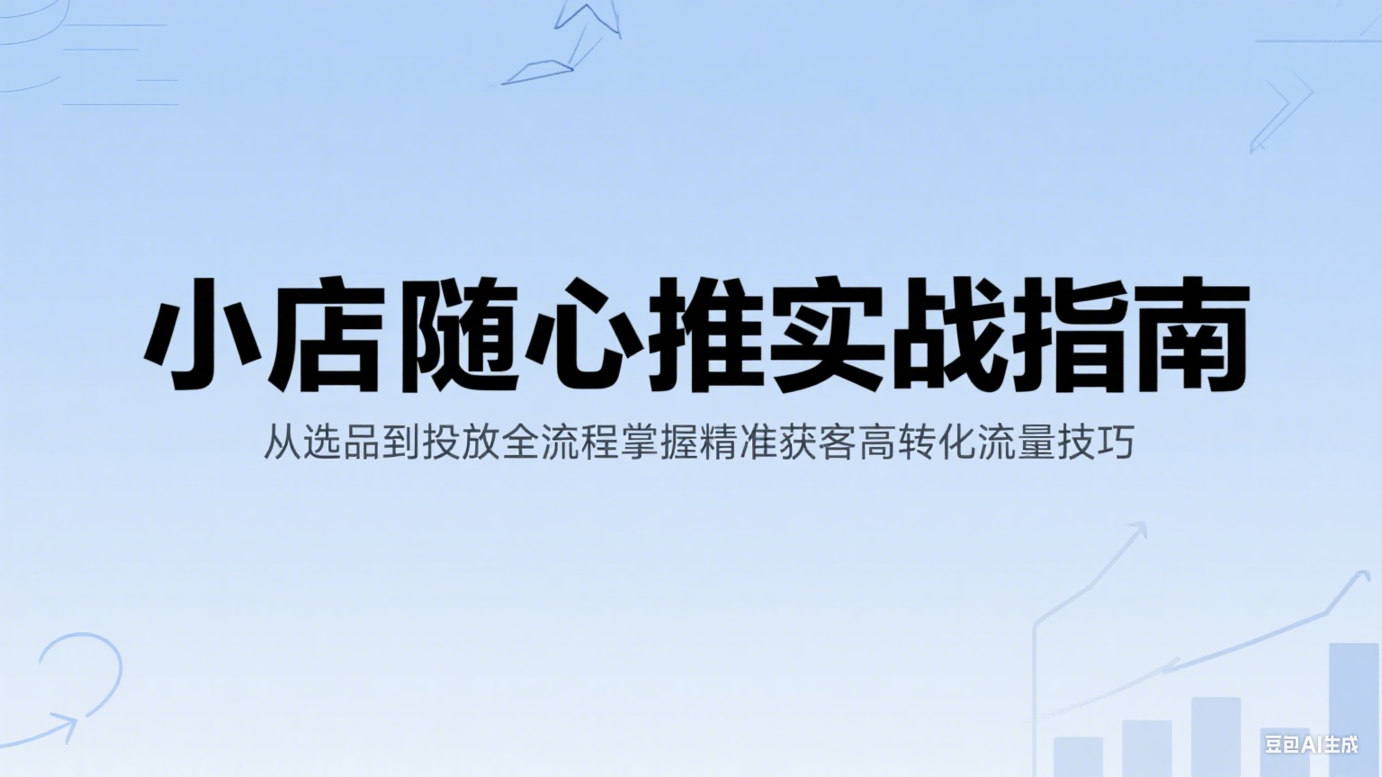 小店随心推实战指南：从选品到投放全流程掌握精准获客高转化流量技巧_免费分享网络创业,副业,信息差项目的老牌资源整合平台！金铲子项目