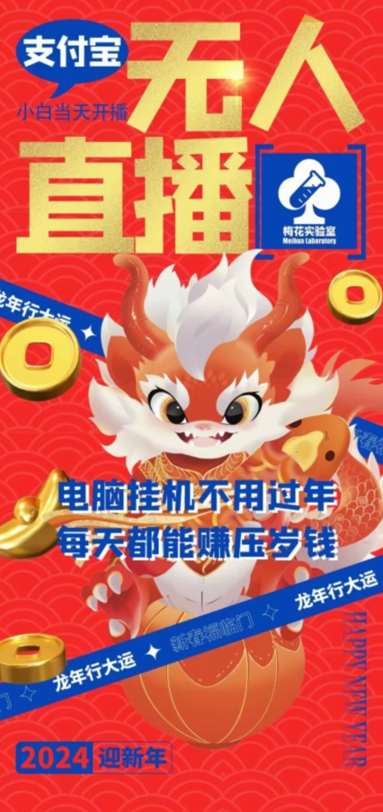 梅花实验室社群支付宝无人直播玩法，电脑挂机不用过年，每天都能赚压岁钱_免费分享网络创业,副业,信息差项目的老牌资源整合平台！金铲子项目