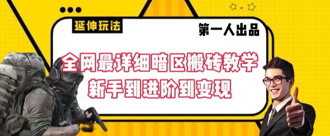 全网最详细暗区搬砖教学，新手到进阶到_免费分享网络创业,副业,信息差项目的老牌资源整合平台！金铲子项目