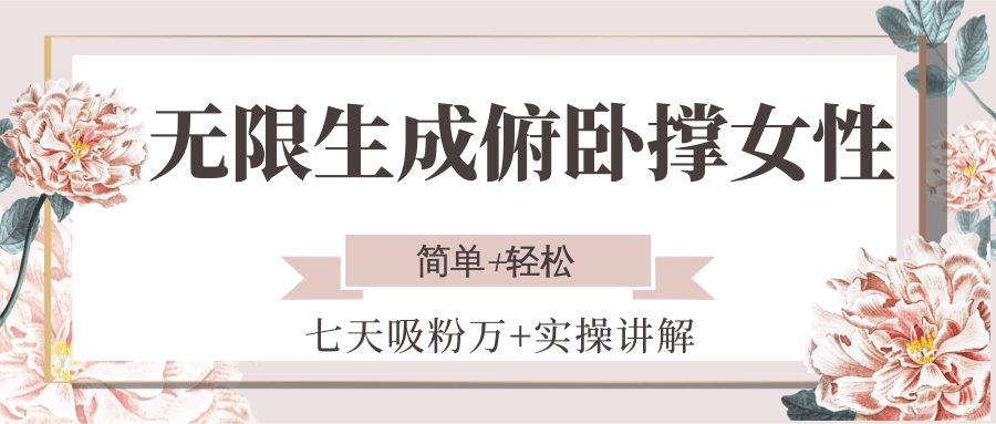 无限生成俯卧撑女性，七天吸粉万实操讲解，简单_免费分享网络创业,副业,信息差项目的老牌资源整合平台！金铲子项目