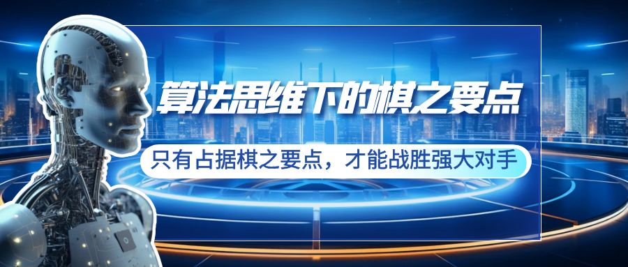 （8977期）算法思维下的棋之要点：只有占据棋之要点，才能战胜强大对手（20节）_免费分享网络创业,副业,信息差项目的老牌资源整合平台！金铲子项目