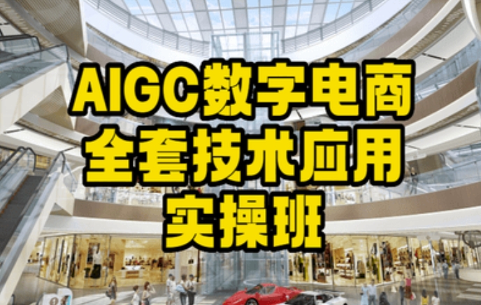 AIGC数字电商全套技术应用实操班，打造高效电商_免费分享网络创业,副业,信息差项目的老牌资源整合平台！金铲子项目