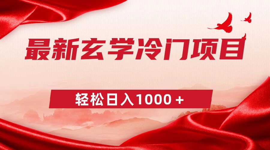 （9009期）最新冷门玄学项目，一单268，_免费分享网络创业,副业,信息差项目的老牌资源整合平台！金铲子项目