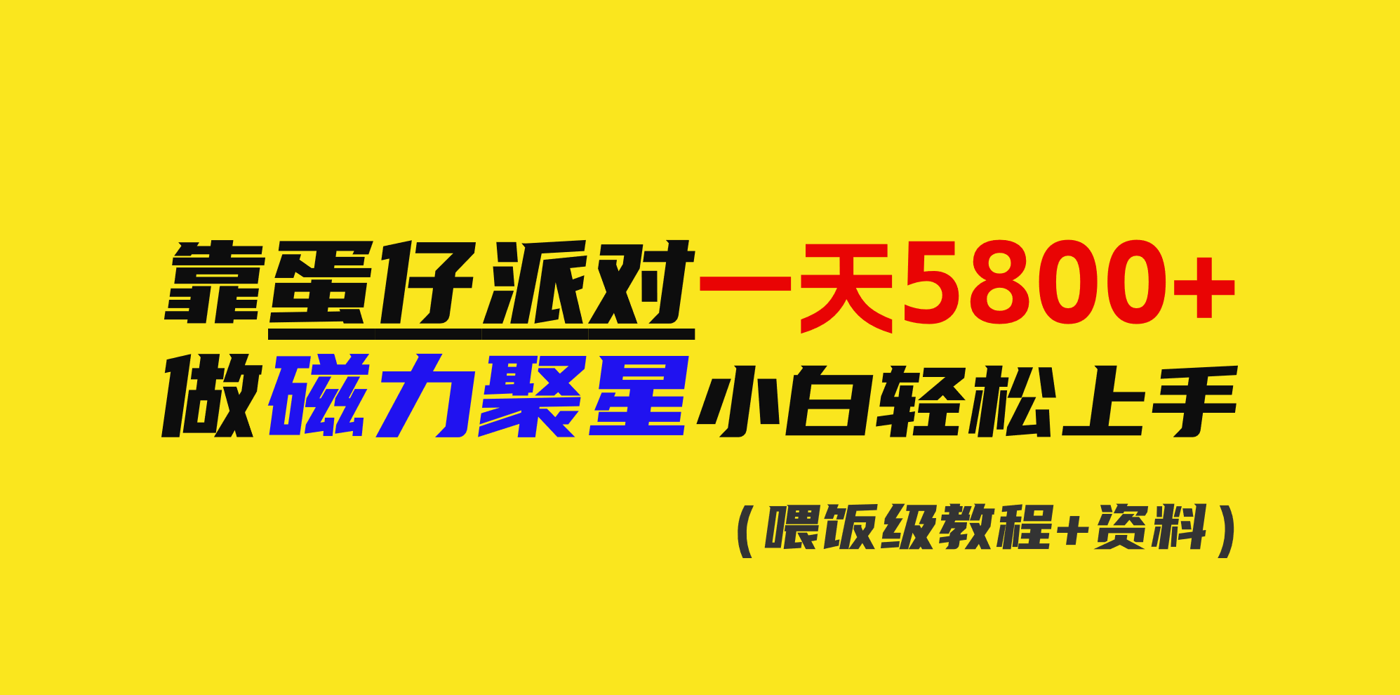 （9008期）靠蛋仔派对一天5，小白做磁力聚星上手_免费分享网络创业,副业,信息差项目的老牌资源整合平台！金铲子项目