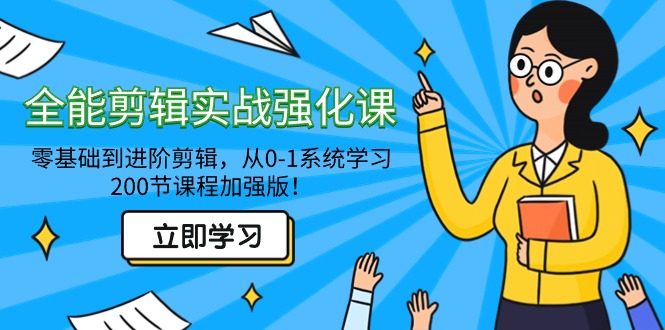 （9005期）全能剪辑实战强化课-零基础到进阶剪辑，从0-1系统学习，200节课程加强版_免费分享网络创业,副业,信息差项目的老牌资源整合平台！金铲子项目