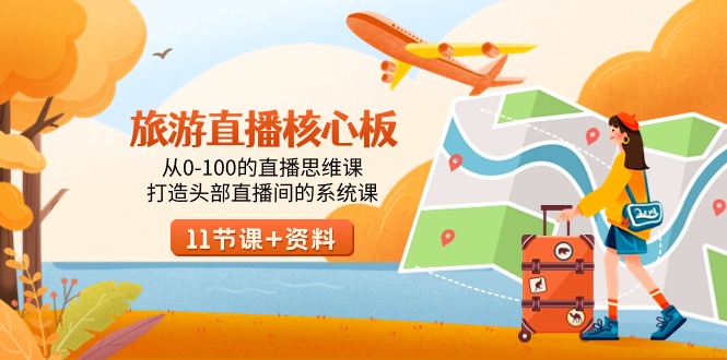 （9003期）旅游-直播核心板，从0-100的直播思维课，打造头部直播间的系统课_免费分享网络创业,副业,信息差项目的老牌资源整合平台！金铲子项目