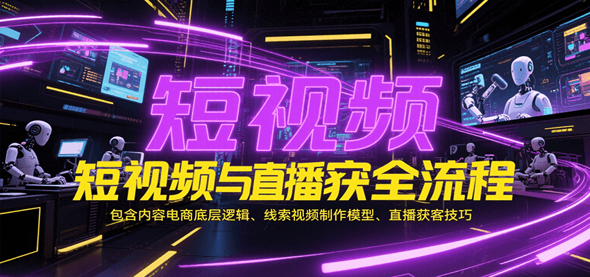 短视频与直播获客全流程，包含内容电商底层逻辑、线索视频制作模型、直播获客技巧_免费分享网络创业,副业,信息差项目的老牌资源整合平台！金铲子项目