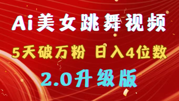 （9002期）靠Ai美女跳舞视频，5天破万粉，4位数，多种方式，升级版2.0_免费分享网络创业,副业,信息差项目的老牌资源整合平台！金铲子项目