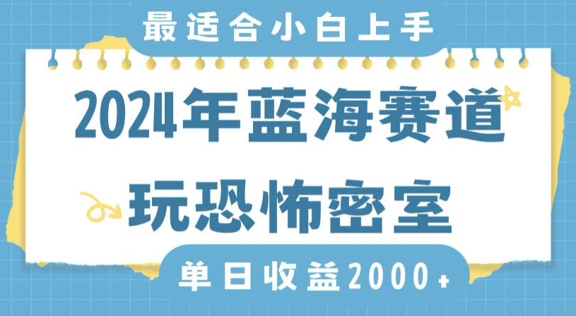 2024年蓝海赛道玩恐怖密室0，无需露脸，不要担心不会玩游戏，小白直接上手，保姆式教学_免费分享网络创业,副业,信息差项目的老牌资源整合平台！金铲子项目