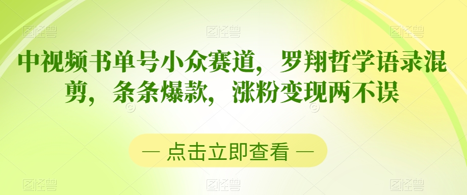 中视频书单号小众赛道，罗翔哲学语录混剪，条条爆款，涨粉两不误_免费分享网络创业,副业,信息差项目的老牌资源整合平台！金铲子项目