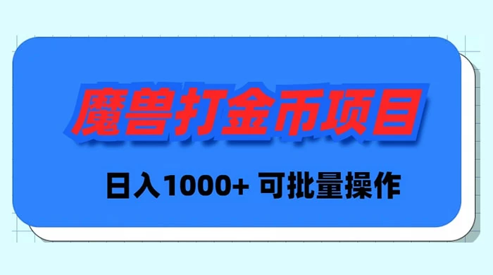 （8996期）魔兽世界Plus版本自动打金项目，，可批量操作_免费分享网络创业,副业,信息差项目的老牌资源整合平台！金铲子项目