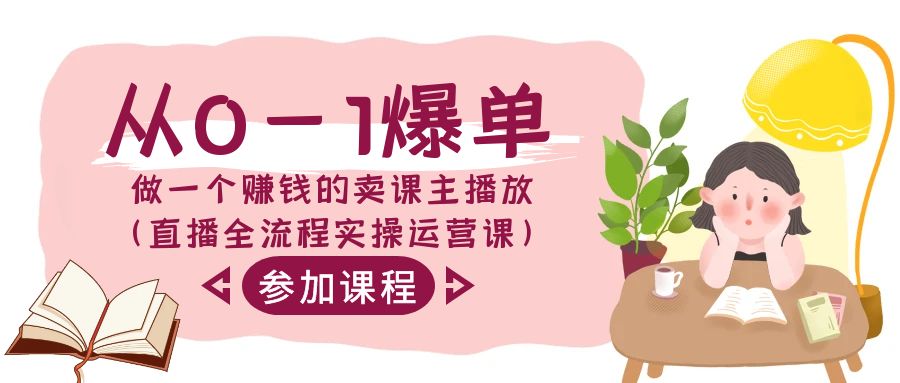 （9032期）从0-1爆单-做一个赚钱的卖课主播放（直播全流程实操运营课）_免费分享网络创业,副业,信息差项目的老牌资源整合平台！金铲子项目