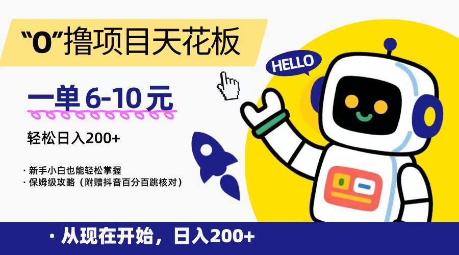 “0”撸项目天花板，一单6-10元新手小白也能掌握，保姆级教程_免费分享网络创业,副业,信息差项目的老牌资源整合平台！金铲子项目