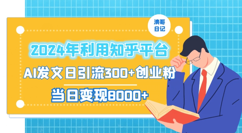 2024年利用知乎平台，AI发文日引流创业粉，当日_免费分享网络创业,副业,信息差项目的老牌资源整合平台！金铲子项目