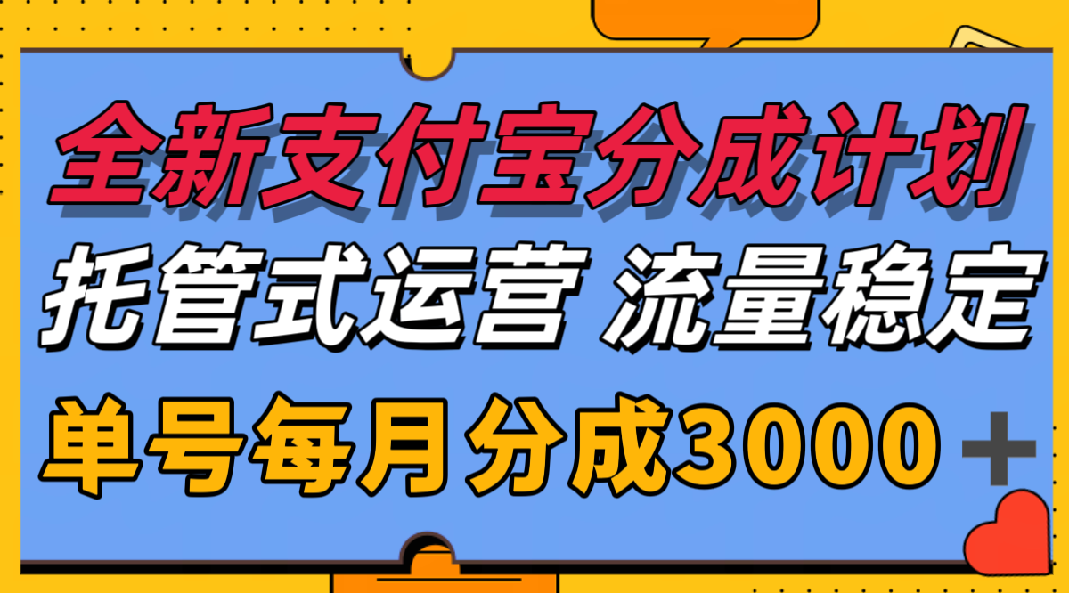 全新支付宝分成代运营，独家技术，稳定，单号_免费分享网络创业,副业,信息差项目的老牌资源整合平台！金铲子项目
