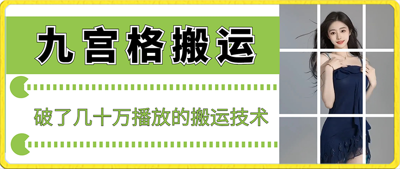 最新九宫格搬运，十秒一个作品，破了几十万播放的搬运技术_免费分享网络创业,副业,信息差项目的老牌资源整合平台！金铲子项目