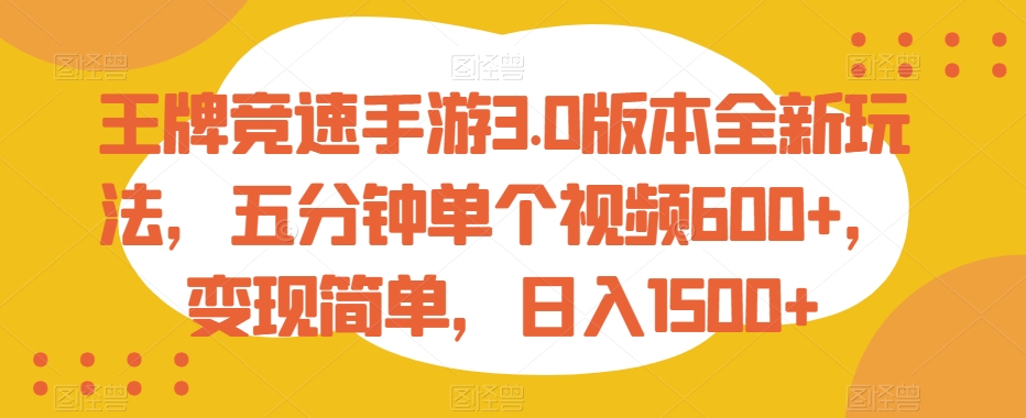 王牌竞速手游3.0版本全新玩法，五分钟单个视频，简单，_免费分享网络创业,副业,信息差项目的老牌资源整合平台！金铲子项目