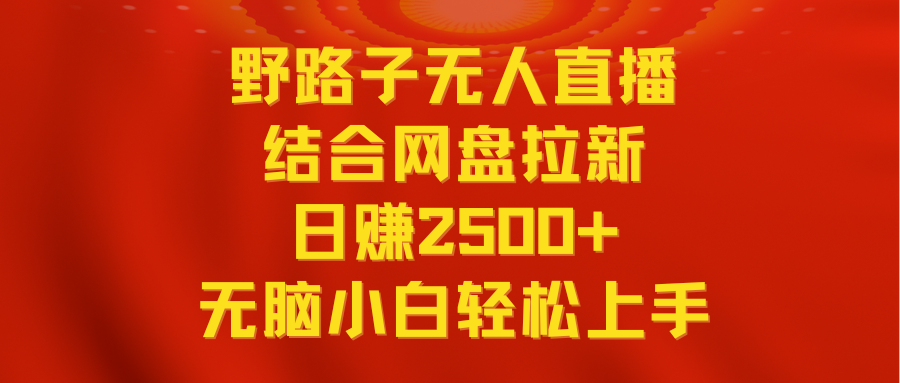 （9025期）无人直播野路子结合网盘拉新，2多平台，小白无脑上手操作_免费分享网络创业,副业,信息差项目的老牌资源整合平台！金铲子项目