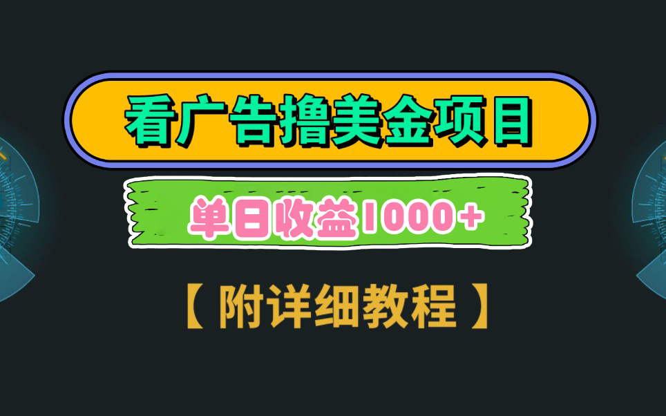 （9023期）Google看广告撸美金，3分钟到账2.5美元单次拉新5美金，多号操作，_免费分享网络创业,副业,信息差项目的老牌资源整合平台！金铲子项目