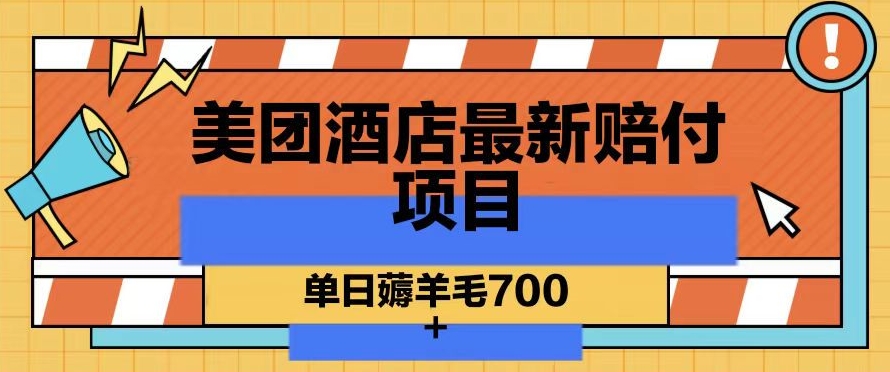 美团酒店最新赔付项目，单日薅羊毛【仅揭秘】_免费分享网络创业,副业,信息差项目的老牌资源整合平台！金铲子项目