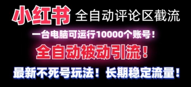 【全网首发】小红书全自动评论区截流机无需手机，可同时运行10000个账号_免费分享网络创业,副业,信息差项目的老牌资源整合平台！金铲子项目