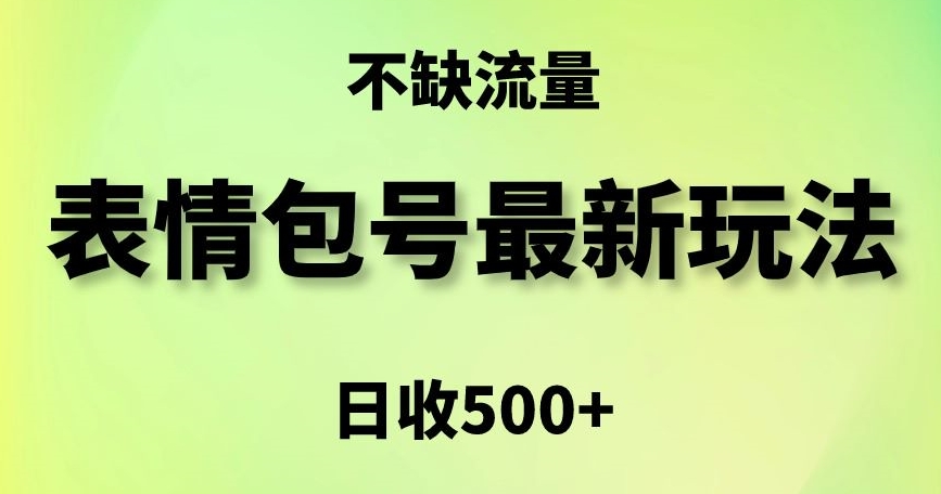 表情包最强玩法，5种渠道，简单粗暴复制_免费分享网络创业,副业,信息差项目的老牌资源整合平台！金铲子项目
