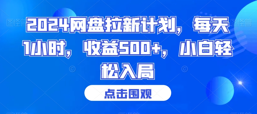 2024网盘拉新计划，每天1小时小白入局_免费分享网络创业,副业,信息差项目的老牌资源整合平台！金铲子项目