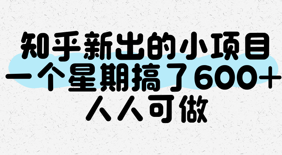 知乎新出的小项目，一个星期搞了，人人可做_免费分享网络创业,副业,信息差项目的老牌资源整合平台！金铲子项目