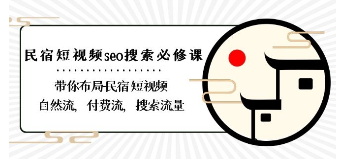 民宿-短视频seo搜索必修课：带你布局-民宿短视频自然流，付费流，搜索流量_免费分享网络创业,副业,信息差项目的老牌资源整合平台！金铲子项目