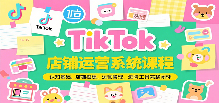 TikTok店铺运营系统课程，认知基础，店铺搭建，运营管理，进阶工具落地完整闭环_免费分享网络创业,副业,信息差项目的老牌资源整合平台！金铲子项目