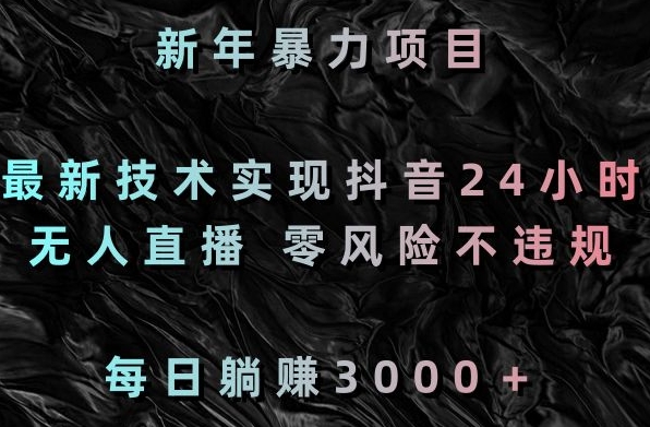 新年暴力项目，最新技术实现抖音24小时无人直播，零风险不违规，每日躺_免费分享网络创业,副业,信息差项目的老牌资源整合平台！金铲子项目