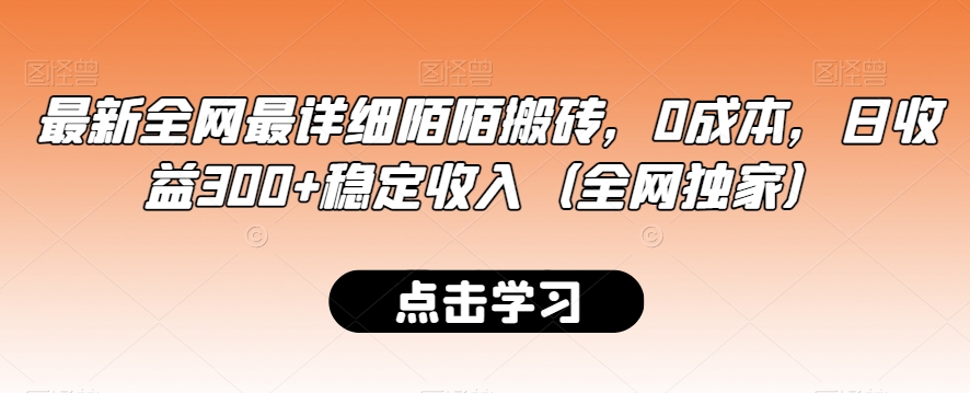 最新全网最详细陌陌搬砖稳定（全网独家）_免费分享网络创业,副业,信息差项目的老牌资源整合平台！金铲子项目