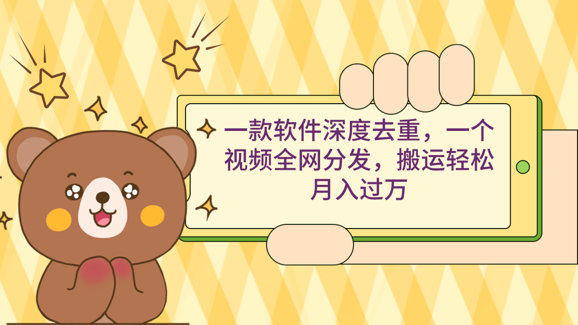 （9046期）一款软件深度去重，一个视频全网分发，搬运_免费分享网络创业,副业,信息差项目的老牌资源整合平台！金铲子项目