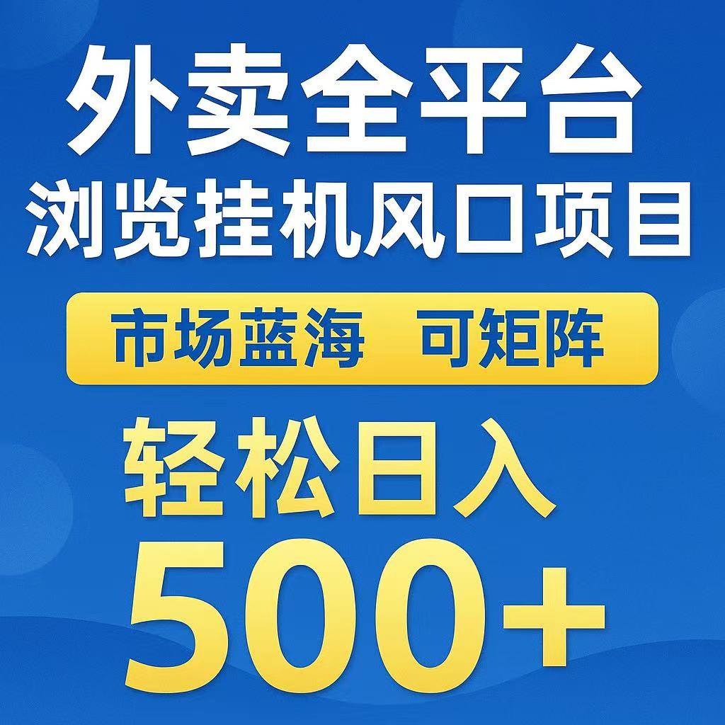 外卖浏览全自动掘金挂机项目可矩阵操作_免费分享网络创业,副业,信息差项目的老牌资源整合平台！金铲子项目