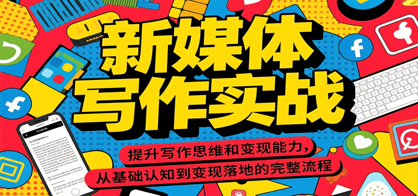 新媒体写作实战，提升写作思维和能力，从基础认知到落地的完整流程_免费分享网络创业,副业,信息差项目的老牌资源整合平台！金铲子项目
