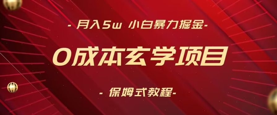 ，小白暴力掘金，玄学项目，保姆式教学（教程软件）_免费分享网络创业,副业,信息差项目的老牌资源整合平台！金铲子项目