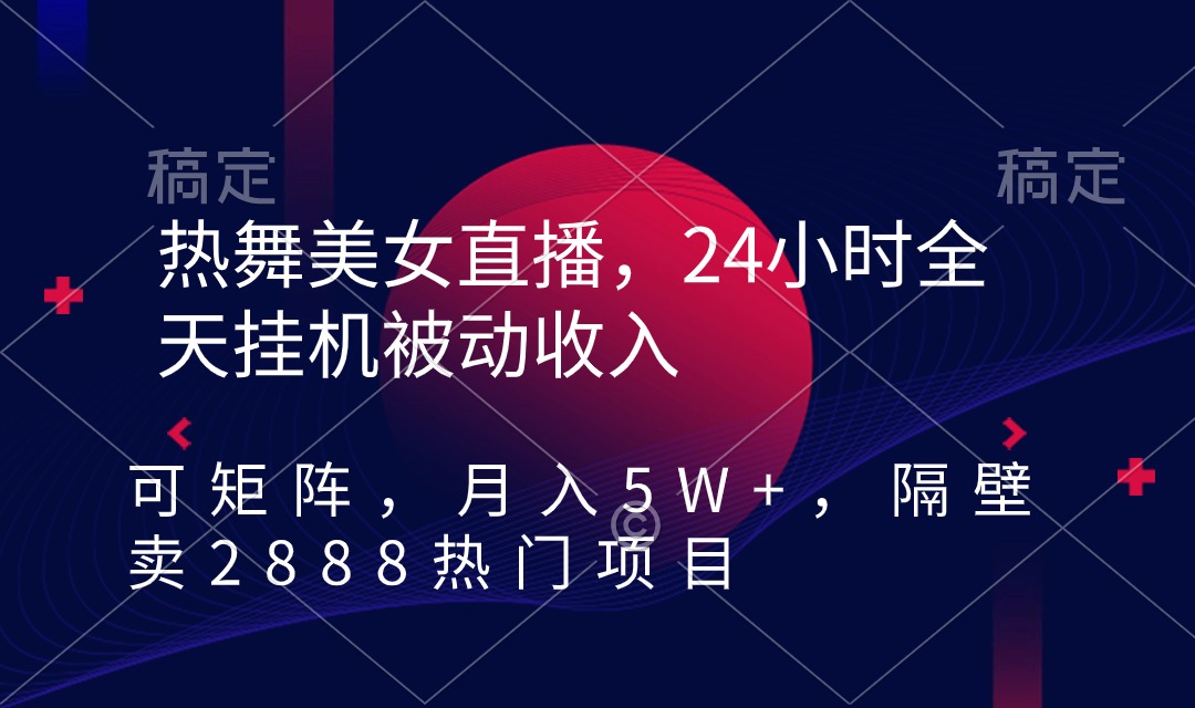 （9044期）热舞美女直播，24小时全天挂机被动，可矩阵隔壁卖2888热门项目_免费分享网络创业,副业,信息差项目的老牌资源整合平台！金铲子项目