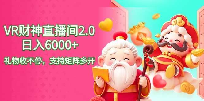 （9042期）2024最新抖音VR财神直播间2.00，礼物收不停，支持矩阵多开，新…_免费分享网络创业,副业,信息差项目的老牌资源整合平台！金铲子项目