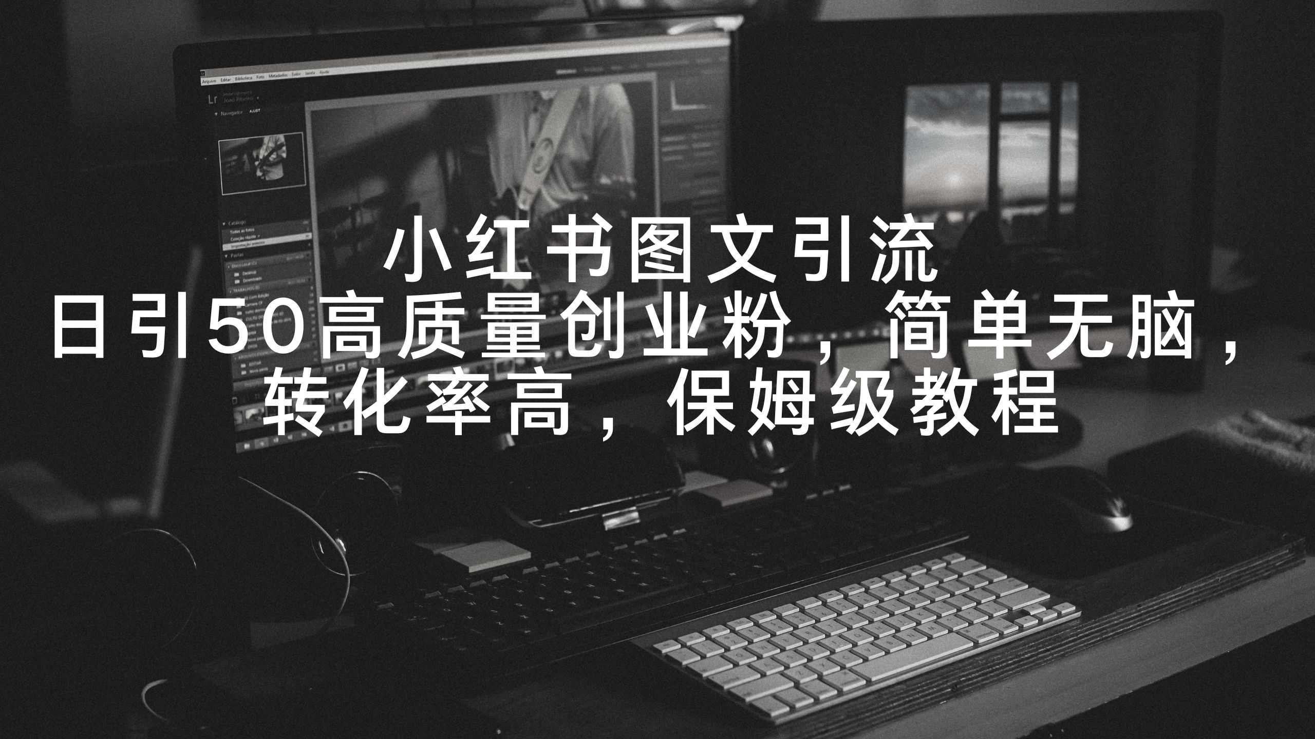 （9040期）小红书图文引流，日引50高质量创业粉，简单无脑，转化率高，保姆级教程_免费分享网络创业,副业,信息差项目的老牌资源整合平台！金铲子项目