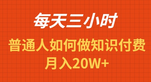 （9038期）每天操作三小时，如何做识付费项目_免费分享网络创业,副业,信息差项目的老牌资源整合平台！金铲子项目
